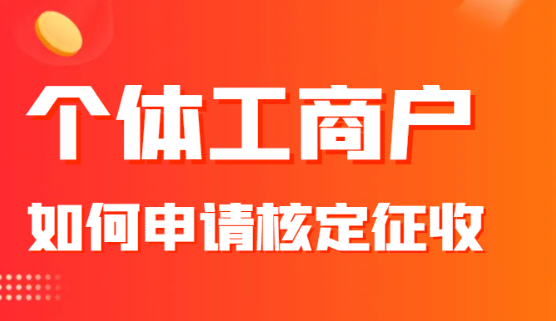 2024個(gè)體工商戶如何申請核定征收：一步步教你輕松搞定！