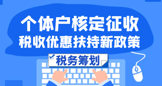 2024個(gè)體戶核定征收稅收優(yōu)惠新政策，稅務(wù)無憂！