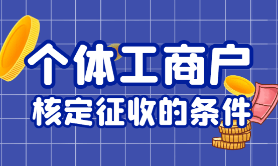 個體工商戶核定征收條件：搞懂這些，稅務不是事兒！