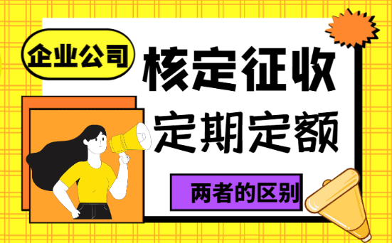 定期定額征收與核定征收的區(qū)別！