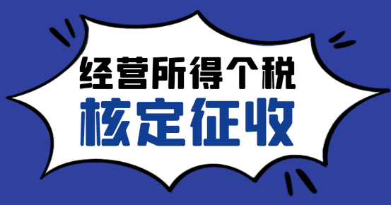 經(jīng)營所得個稅核定征收：輕松享受稅收優(yōu)惠的秘訣！