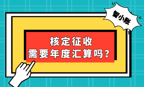 2024北京朝陽個體戶核定征收需要做年度匯算清繳嗎？