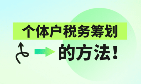 2024廣東湛江稅務(wù)籌劃有哪些方法？