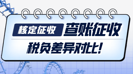 2024廣東清遠(yuǎn)查賬征收與核定征收的稅負(fù)差異對比！