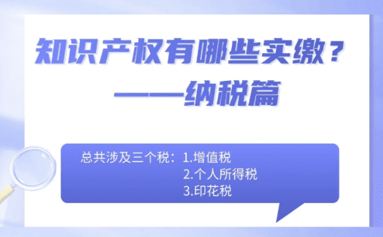 個人和企業(yè)用知識產(chǎn)權(quán)出資稅費繳納問題解析！