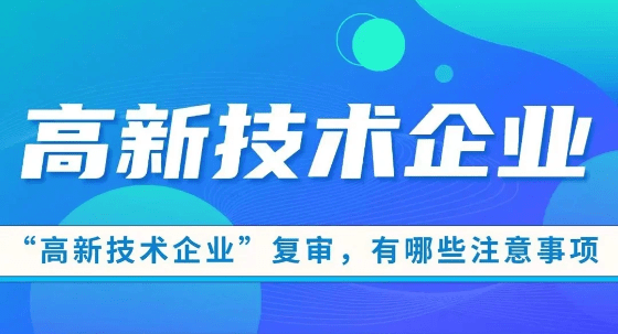 高新技術企業(yè)資格復審要點歸納！