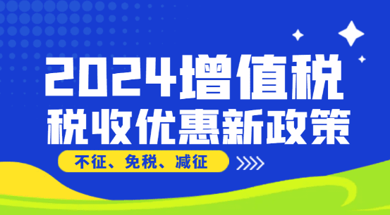 2024增值稅稅收優(yōu)惠新政策！