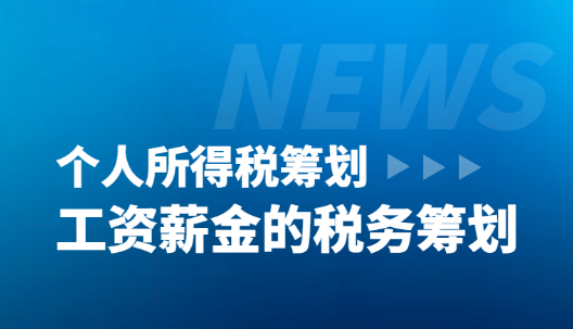 工資薪金的稅務(wù)籌劃，個(gè)人所得稅籌劃！