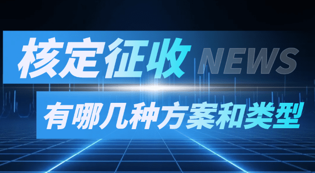 2024北京豐臺(tái)核定征收方式征稅的有哪幾種方案和類型？