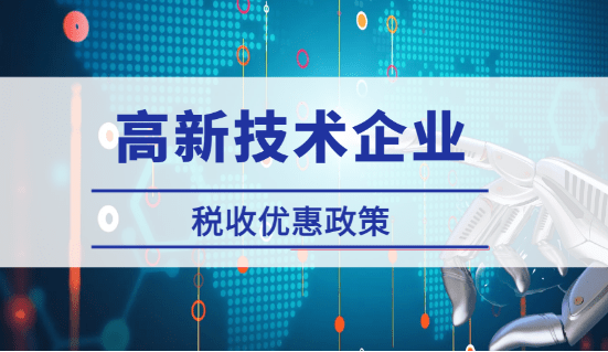 2024高新技術(shù)企業(yè)稅收優(yōu)惠政策！