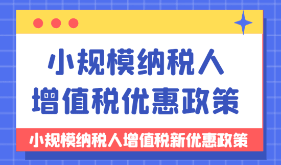 2024年度小規(guī)模納稅人增值稅新優(yōu)惠政策解析！