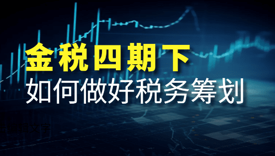 2024金稅四期下如何做好稅務(wù)籌劃？