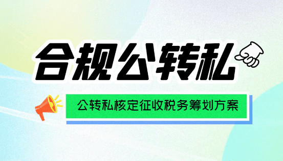 2024廣東珠海公轉(zhuǎn)私核定征收稅務(wù)籌劃方案！