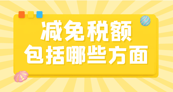 2024北京豐臺減免稅額包括哪些？（三種基本形式）