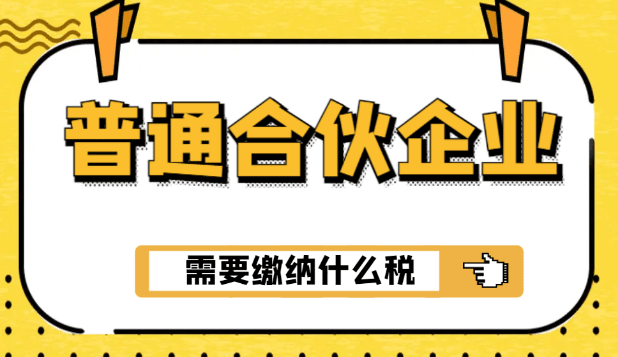 2024普通合伙企業(yè)需要繳納什么稅？