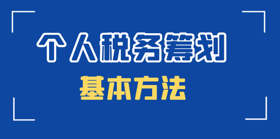 2024普通職工個(gè)人稅務(wù)籌劃的基本方法！