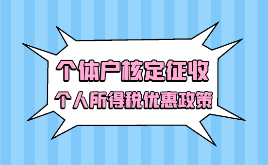 2024個體戶核定征收個人所得稅優(yōu)惠政策！