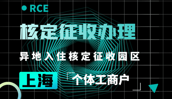 2024上海奉賢個體戶核定征收怎么辦理？