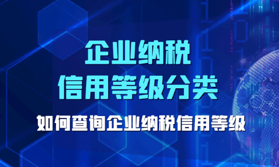 2024企業(yè)納稅信用等級分類，如何查詢企業(yè)納稅信用等級？