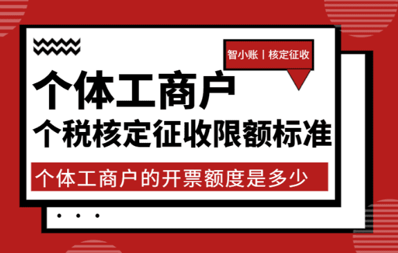 2024廣東韶關(guān)個(gè)體工商戶個(gè)稅核定征收限額標(biāo)準(zhǔn)！