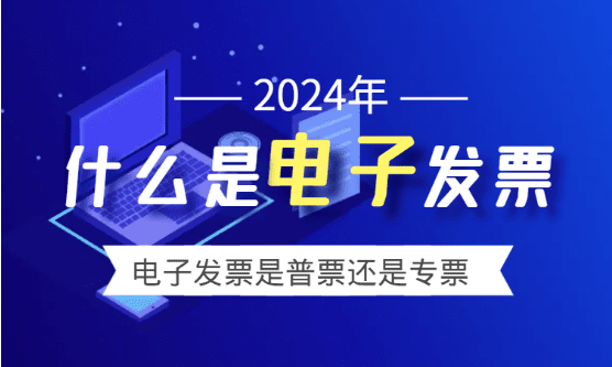 什么是電子發(fā)票？(電子發(fā)票是專票還是普票?)