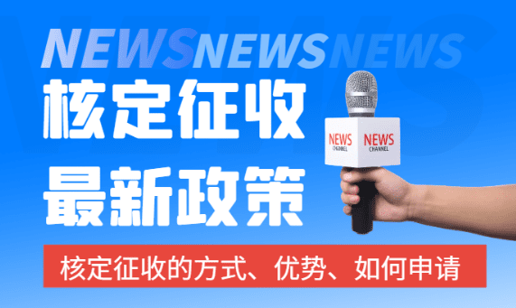 2024個(gè)體戶(hù)核定征收最新政策！