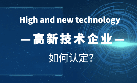 2024高新技術(shù)企業(yè)如何認(rèn)定？（條件和優(yōu)勢(shì)）