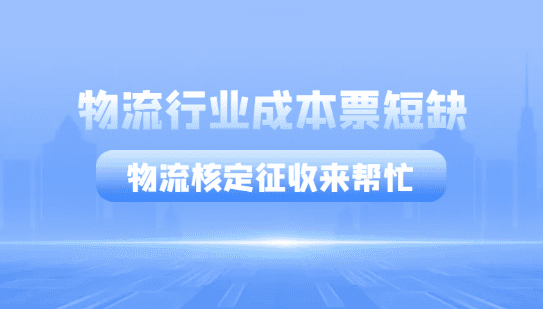 物流運(yùn)輸行業(yè)成本票短缺？物流核定征收來(lái)幫忙！