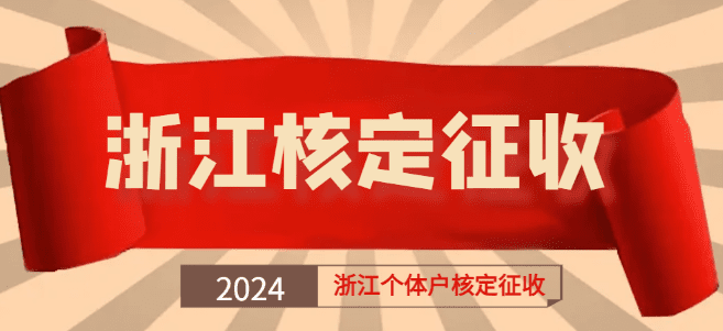 浙江個(gè)體戶(hù)核定征收：揭秘稅收政策下的商機(jī)！