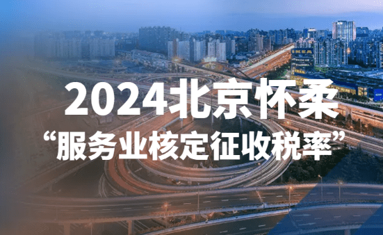 2024北京服務(wù)業(yè)核定征收稅率！