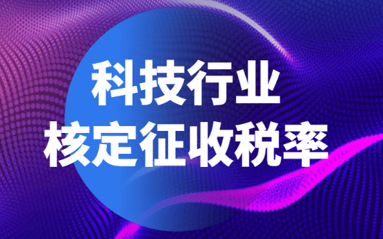 2024廣東深圳科技行業(yè)核定征收稅率！