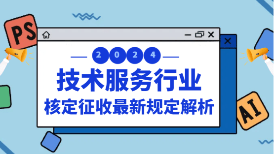 2024北京海淀技術(shù)服務(wù)行業(yè)核定征收最新規(guī)定解析！