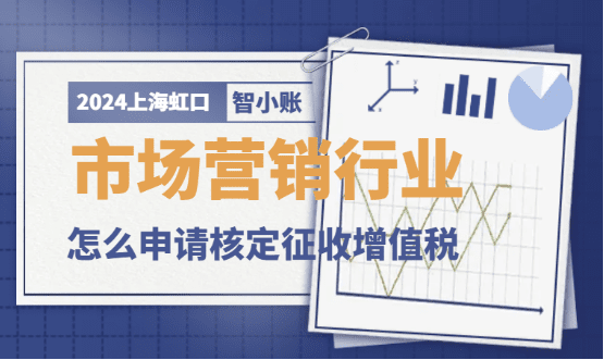 2024上海虹口市場營銷行業(yè)怎么申請核定征收增值稅？