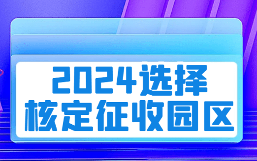 2024選擇核定征收?qǐng)@區(qū)需謹(jǐn)慎！江蘇個(gè)獨(dú)取消核定征收！