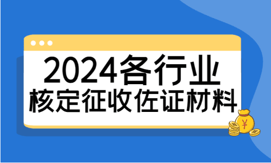 2024各行業(yè)核定征收抽查佐證材料！