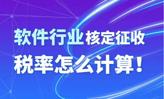 2024北京昌平軟件行業(yè)核定征收率怎么計算的？