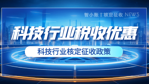 2024上海浦東新區(qū)科技行業(yè)可享受的稅收優(yōu)惠政策！