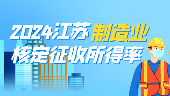 2024制造業(yè)核定征收所得率：江蘇省的稅務(wù)秘籍大公開！