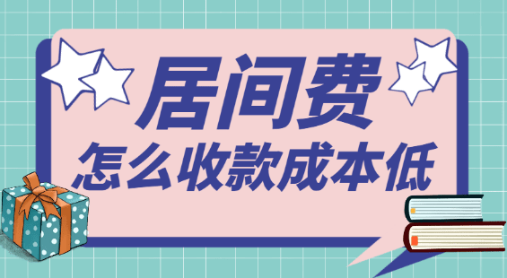 收到一筆300萬的居間費(fèi)，怎么收款成本最低？