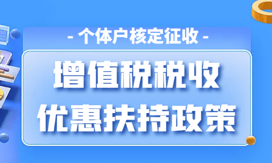 ?“增值稅”如何享受地方扶持稅收優(yōu)惠政策?