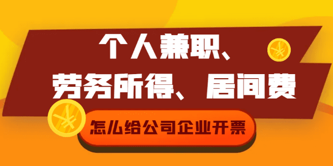 個人兼職、勞務(wù)所得、居間費(fèi)怎么給企業(yè)公司開票？