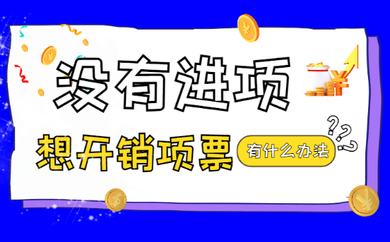 沒進(jìn)項想直接開銷項票有什么方法，有什么稅務(wù)風(fēng)險？