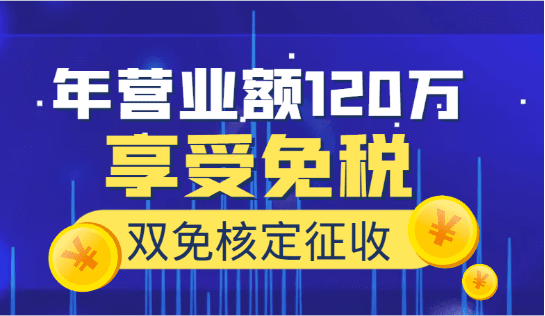 個體工商戶每年營業(yè)額120萬以內(nèi)可享受免稅！  ?