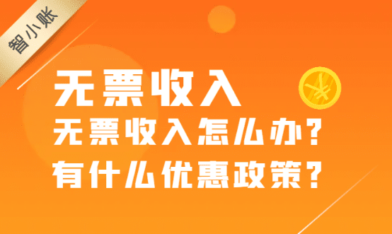 無票收入怎么辦？有什么稅收優(yōu)惠政策？