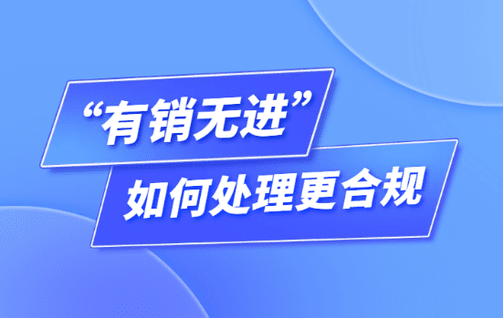 公司經(jīng)?！坝袖N無進(jìn)”無票支出，如何處理更合規(guī)？