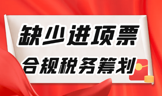 企業(yè)缺少進(jìn)項(xiàng)發(fā)票合規(guī)稅務(wù)籌劃（綜合稅負(fù)只需1.56%）