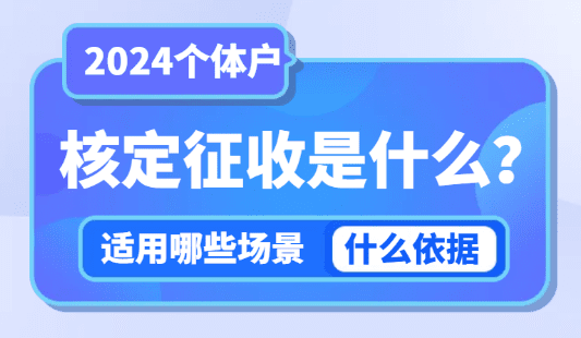 核定征收是什么？（核定征收適用哪些場景）