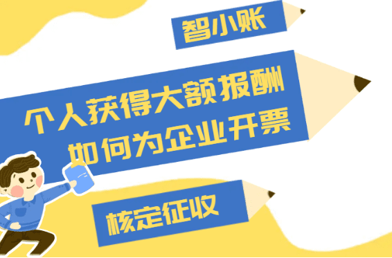 個人獲得大額報酬（大額勞務(wù)所得），如何為企業(yè)開票！