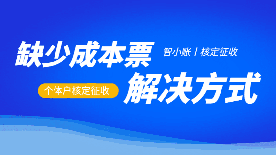 2024缺少成本票的解決方式?。ê弦?guī)稅務(wù)籌劃）