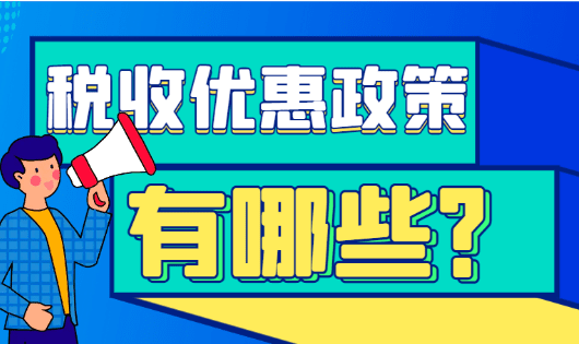 2024清遠(yuǎn)稅收優(yōu)惠政策有哪些？（核定征收稅收優(yōu)惠政策）